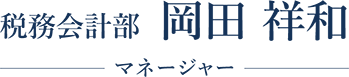 税務会計部　岡田 祥和、マネージャー